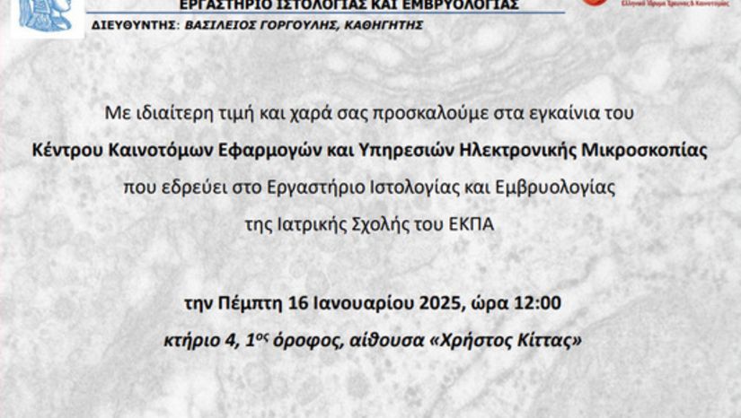 Eγκαίνια Κέντρου Καινοτόμων Εφαρμογών και Υπηρεσιών Ηλεκτρονικής Μικροσκοπίας