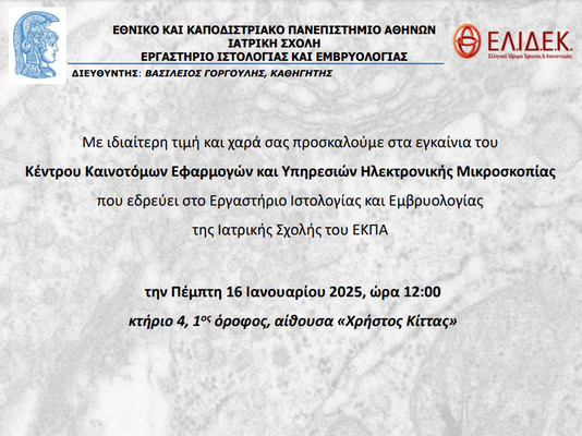 Eγκαίνια Κέντρου Καινοτόμων Εφαρμογών και Υπηρεσιών Ηλεκτρονικής Μικροσκοπίας